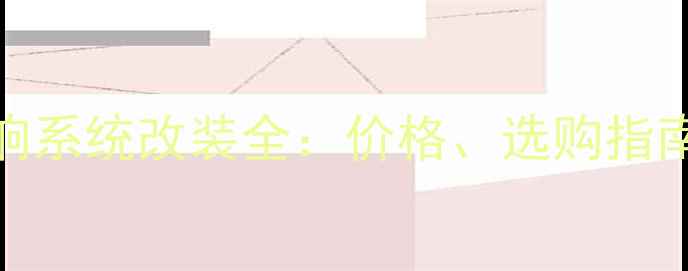 图片 玛莎拉蒂原车音响系统改装全：价格、选购指南与性能提升方案