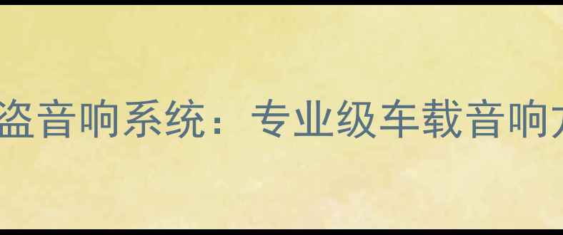 图片 玛莎拉蒂总裁智能防盗音响系统：专业级车载音响方案与防盗技术深度1