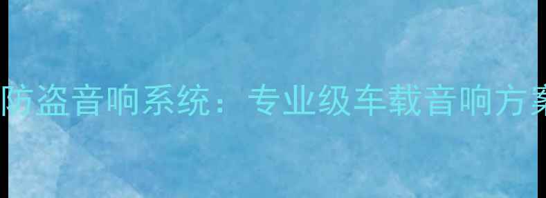图片 玛莎拉蒂总裁智能防盗音响系统：专业级车载音响方案与防盗技术深度2