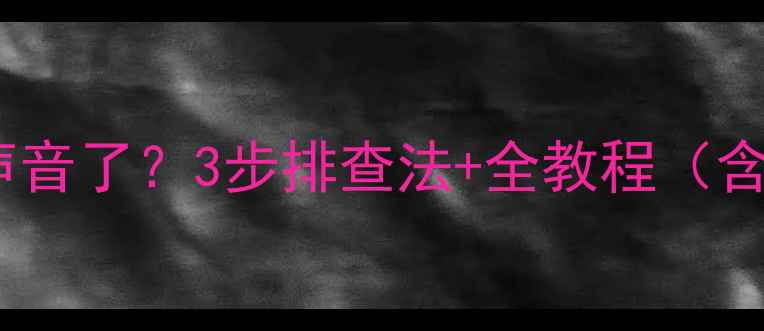 图片 玛莎拉蒂音响没声音了？3步排查法+全教程（含故障代码解读）2