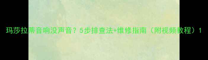图片 玛莎拉蒂音响没声音？5步排查法+维修指南（附视频教程）1