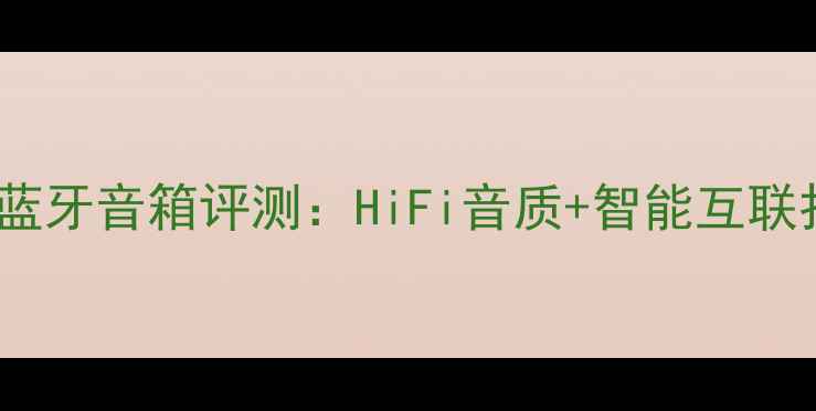 图片 玛莎拉蒂高端车载蓝牙音箱评测：HiFi音质+智能互联打造移动音乐殿堂1