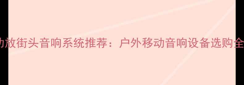 图片 环球功放街头音响系统推荐：户外移动音响设备选购全攻略1