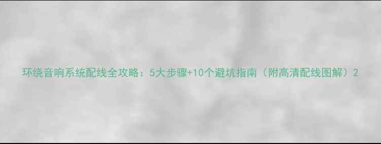 图片 环绕音响系统配线全攻略：5大步骤+10个避坑指南（附高清配线图解）2