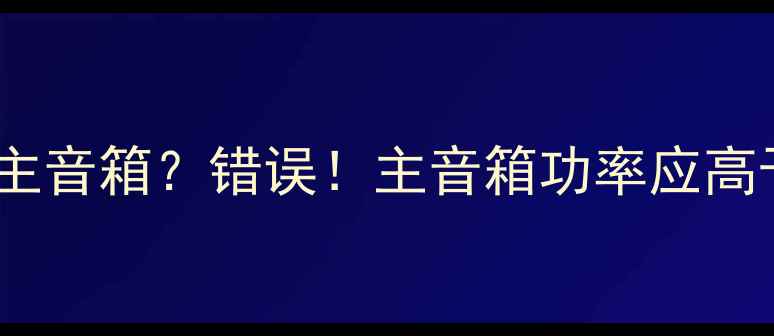 图片 环绕音箱功率大于主音箱？错误！主音箱功率应高于环绕音箱的真相2