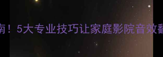 图片 环绕音箱挂墙避坑指南！5大专业技巧让家庭影院音效翻倍｜附安装步骤图解