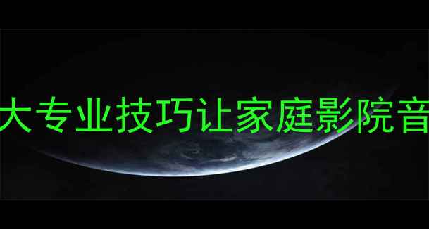 图片 环绕音箱挂墙避坑指南！5大专业技巧让家庭影院音效翻倍｜附安装步骤图解2