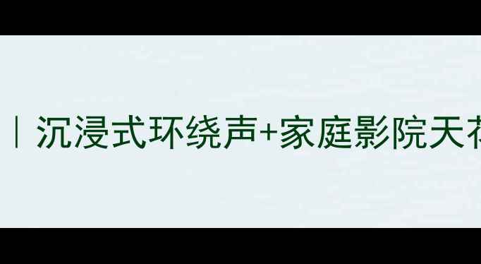 图片 现代Hy9200音响深度测评｜沉浸式环绕声+家庭影院天花板，听歌追剧全攻略！1