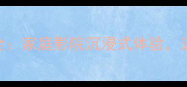 图片 现代Tucson音响全：家庭影院沉浸式体验，这些配置必须看！