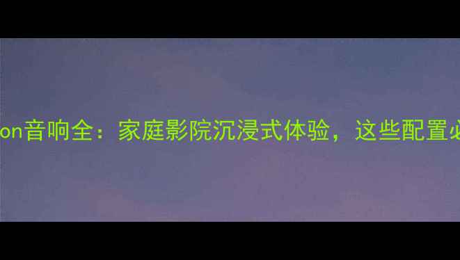 图片 现代Tucson音响全：家庭影院沉浸式体验，这些配置必须看！1
