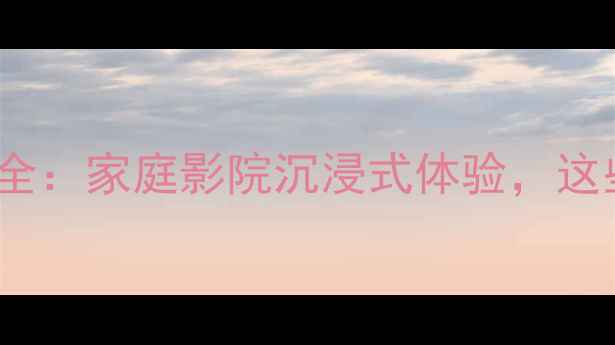 图片 现代Tucson音响全：家庭影院沉浸式体验，这些配置必须看！2