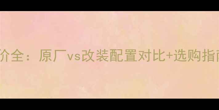 图片 现代伊兰特音响报价全：原厂vs改装配置对比+选购指南（附价格区间）1