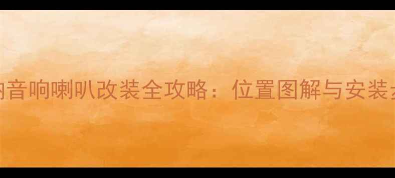 图片 现代瑞纳音响喇叭改装全攻略：位置图解与安装步骤详解