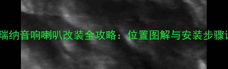 图片 现代瑞纳音响喇叭改装全攻略：位置图解与安装步骤详解1