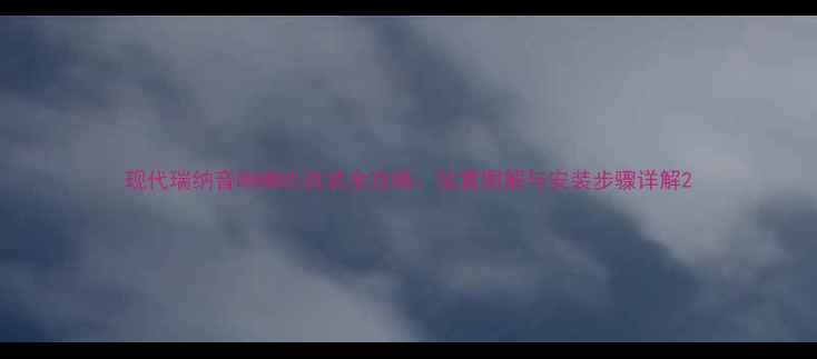 图片 现代瑞纳音响喇叭改装全攻略：位置图解与安装步骤详解2