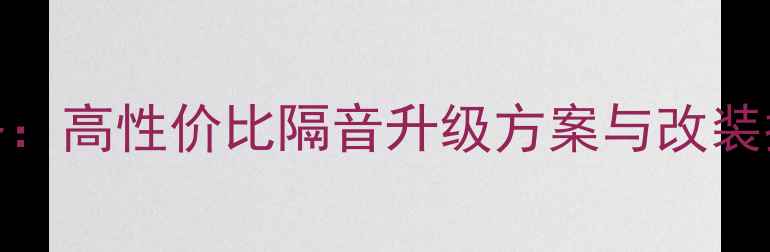 图片 现代瑞纳音响改装全攻略：高性价比隔音升级方案与改装指南（附详细施工步骤）