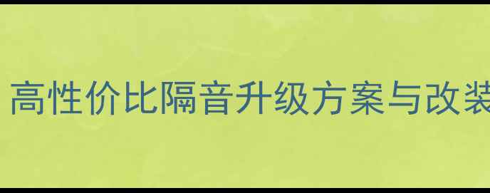 图片 现代瑞纳音响改装全攻略：高性价比隔音升级方案与改装指南（附详细施工步骤）1