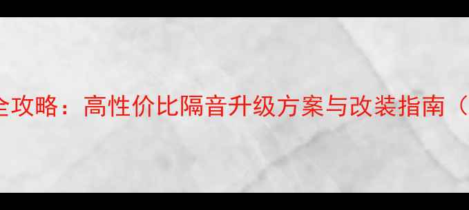 图片 现代瑞纳音响改装全攻略：高性价比隔音升级方案与改装指南（附详细施工步骤）2