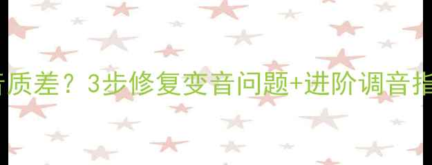 图片 现代领动音响喇叭音质差？3步修复变音问题+进阶调音指南（附实测对比）1