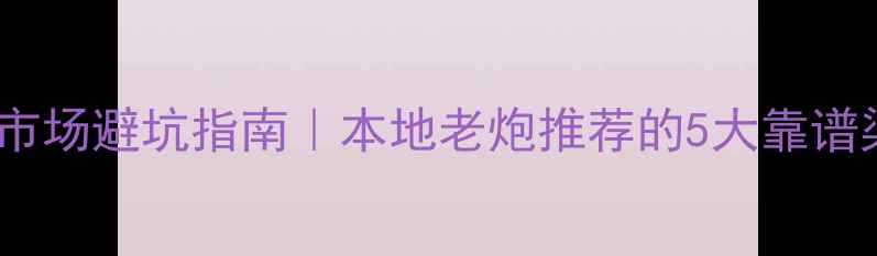 图片 珠海二手音箱市场避坑指南｜本地老炮推荐的5大靠谱渠道+选机攻略