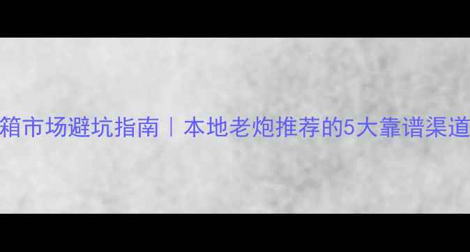 图片 珠海二手音箱市场避坑指南｜本地老炮推荐的5大靠谱渠道+选机攻略2