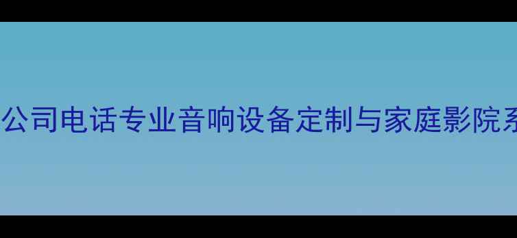 图片 珠海惠威音响公司电话专业音响设备定制与家庭影院系统解决方案2
