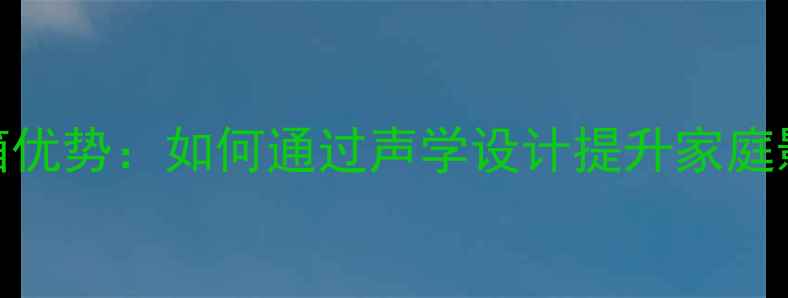 图片 球形音箱优势：如何通过声学设计提升家庭影音体验