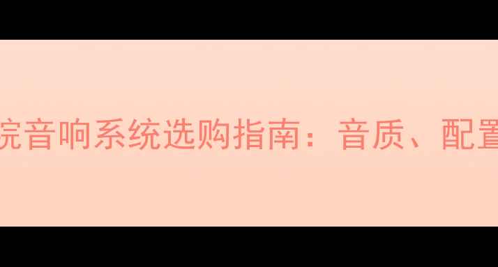 图片 理想家庭影院音响系统选购指南：音质、配置与性价比全