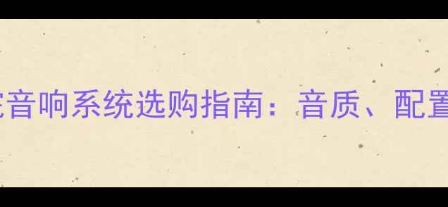 图片 理想家庭影院音响系统选购指南：音质、配置与性价比全1