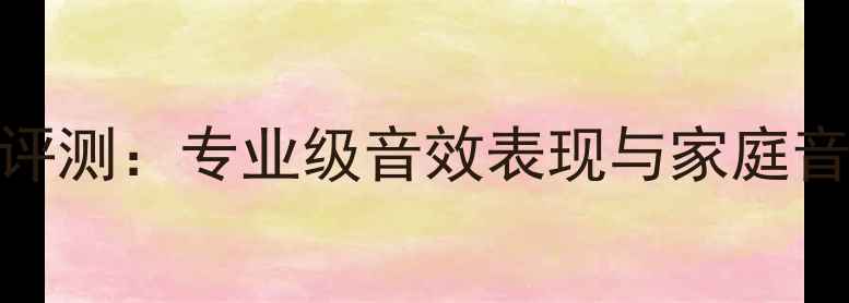 图片 琴谱功放328深度评测：专业级音效表现与家庭音乐系统搭配指南1