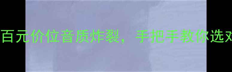 图片 琴谱功放328深度评测：百元价位音质炸裂，手把手教你选对入门级电吉他放大器！