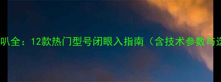 图片 瑞典DLS喇叭全：12款热门型号闭眼入指南（含技术参数与选购攻略）