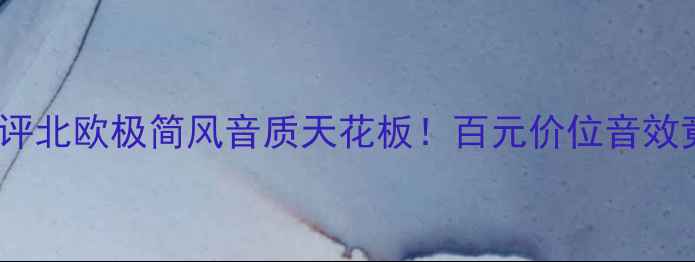 图片 瑞典Eric音箱深度测评北欧极简风音质天花板！百元价位音效竟比千元机型更惊艳2