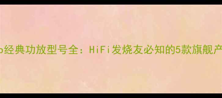 图片 瑞典Lab经典功放型号全：HiFi发烧友必知的5款旗舰产品评测