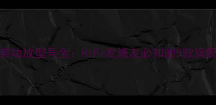 图片 瑞典Lab经典功放型号全：HiFi发烧友必知的5款旗舰产品评测2