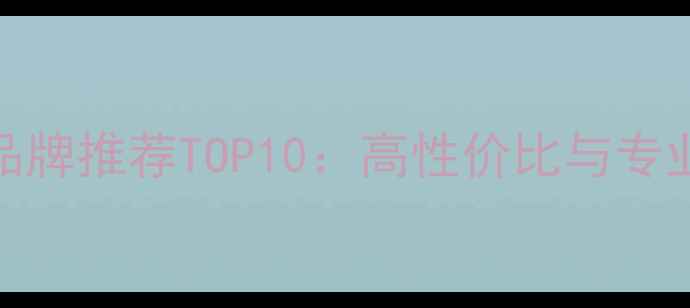 图片 瑞典音箱品牌推荐TOP10：高性价比与专业测评指南