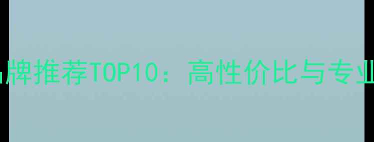 图片 瑞典音箱品牌推荐TOP10：高性价比与专业测评指南1