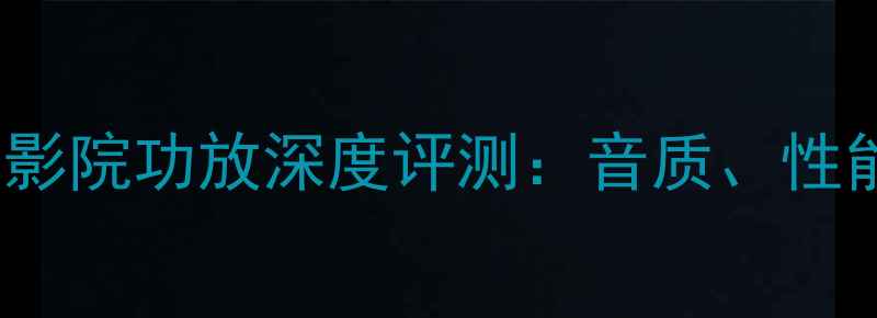 图片 瑞士FM811家庭影院功放深度评测：音质、性能与使用体验全