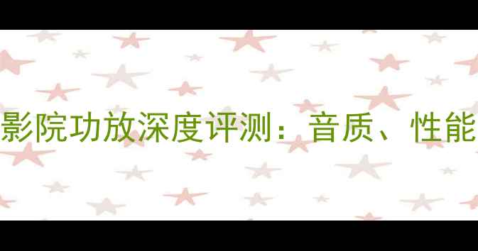 图片 瑞士FM811家庭影院功放深度评测：音质、性能与使用体验全2