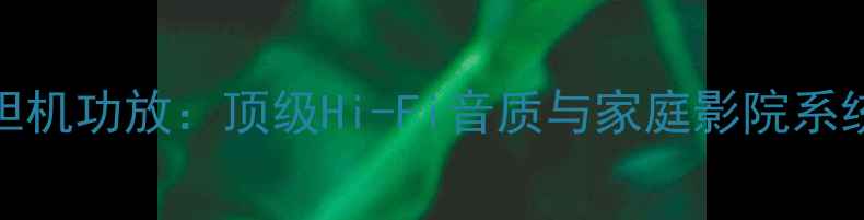图片 瑞士NAGRA胆机功放：顶级Hi-Fi音质与家庭影院系统搭配指南2