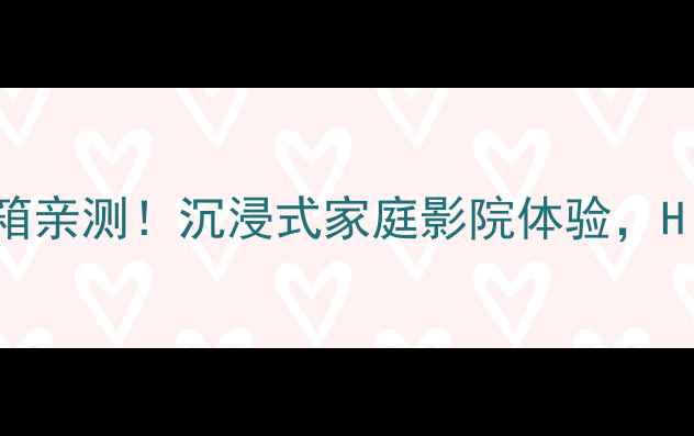 图片 瑞士PSI有源音箱亲测！沉浸式家庭影院体验，Hi-Fi音效天花板