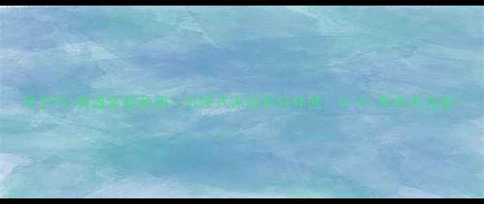 图片 瑞士PSI有源音箱亲测！沉浸式家庭影院体验，Hi-Fi音效天花板1