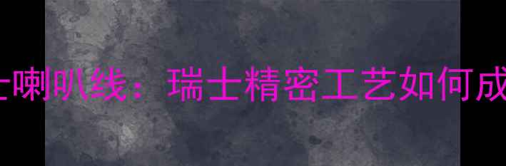 图片 瑞士原产高清音质瑞士喇叭线：瑞士精密工艺如何成就Hi-Fi音响终极搭配