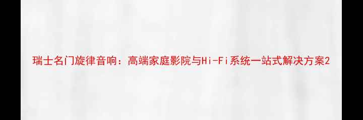 图片 瑞士名门旋律音响：高端家庭影院与Hi-Fi系统一站式解决方案2