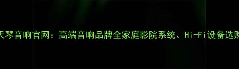 图片 瑞士天琴音响官网：高端音响品牌全家庭影院系统、Hi-Fi设备选购指南
