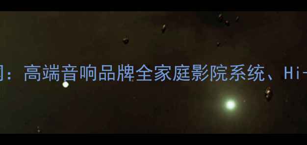 图片 瑞士天琴音响官网：高端音响品牌全家庭影院系统、Hi-Fi设备选购指南2