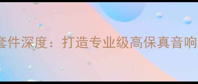 图片 瑞士精密FM功放套件深度：打造专业级高保真音响系统的核心方案1