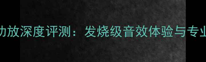 图片 瑞士达声458功放深度评测：发烧级音效体验与专业音响配置全1