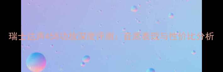 图片 瑞士达声458功放深度评测：音质表现与性价比分析