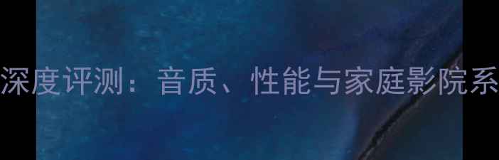 图片 瑞士达宵功放深度评测：音质、性能与家庭影院系统的完美搭配